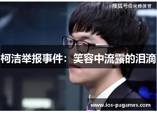 柯洁举报事件：笑容中流露的泪滴