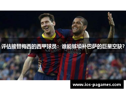 评估接替梅西的西甲球员：谁能够填补巴萨的巨星空缺？