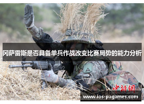 冈萨雷斯是否具备单兵作战改变比赛局势的能力分析