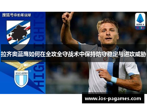 拉齐奥蓝鹰如何在全攻全守战术中保持防守稳定与进攻威胁