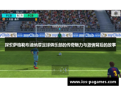 探索萨格勒布迪纳摩足球俱乐部的传奇魅力与激情背后的故事