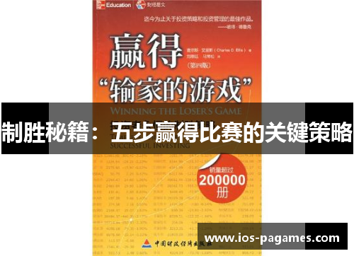 制胜秘籍：五步赢得比赛的关键策略