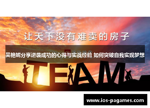 吴艳妮分享逆袭成功的心得与实战经验 如何突破自我实现梦想