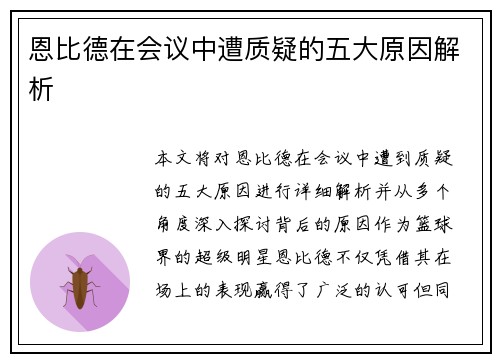 恩比德在会议中遭质疑的五大原因解析