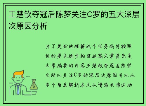 王楚钦夺冠后陈梦关注C罗的五大深层次原因分析