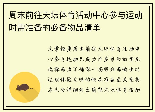 周末前往天坛体育活动中心参与运动时需准备的必备物品清单