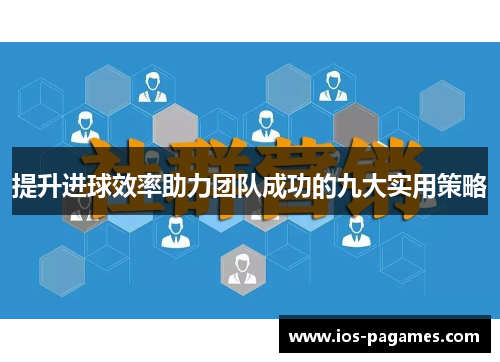 提升进球效率助力团队成功的九大实用策略