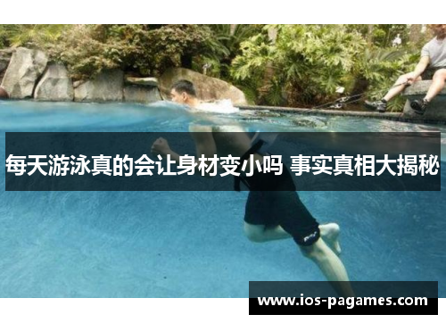每天游泳真的会让身材变小吗 事实真相大揭秘