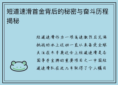 短道速滑首金背后的秘密与奋斗历程揭秘