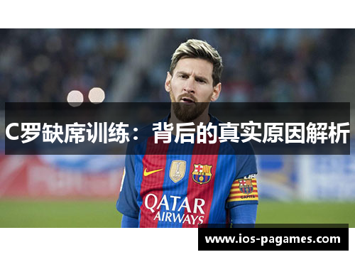 C罗缺席训练：背后的真实原因解析