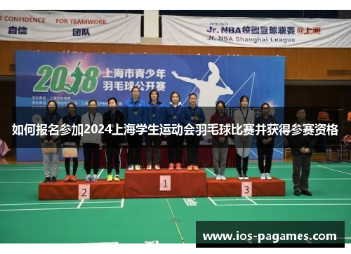 如何报名参加2024上海学生运动会羽毛球比赛并获得参赛资格