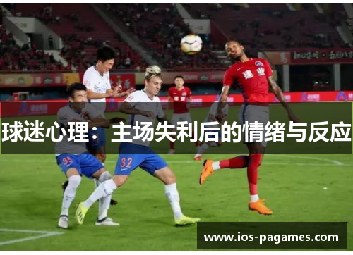 球迷心理：主场失利后的情绪与反应