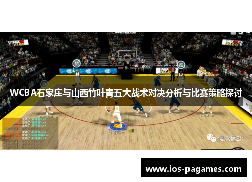 WCBA石家庄与山西竹叶青五大战术对决分析与比赛策略探讨