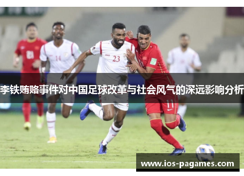 李铁贿赂事件对中国足球改革与社会风气的深远影响分析