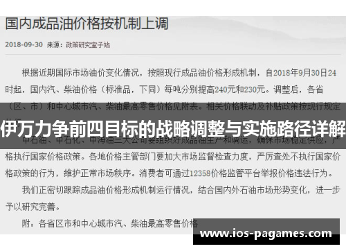 伊万力争前四目标的战略调整与实施路径详解