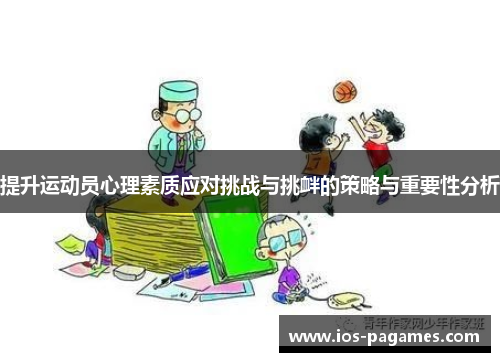 提升运动员心理素质应对挑战与挑衅的策略与重要性分析
