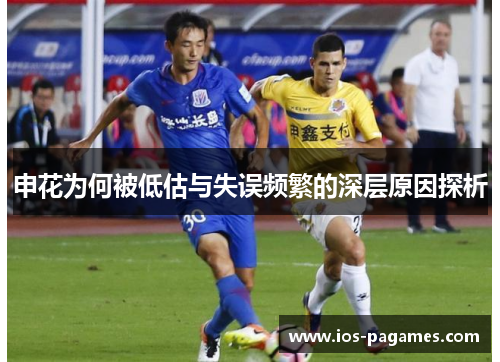 申花为何被低估与失误频繁的深层原因探析