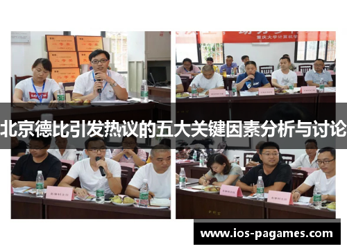 北京德比引发热议的五大关键因素分析与讨论
