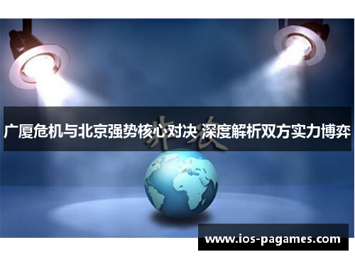 广厦危机与北京强势核心对决 深度解析双方实力博弈
