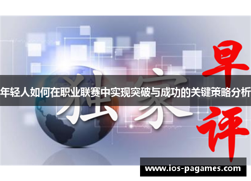 年轻人如何在职业联赛中实现突破与成功的关键策略分析