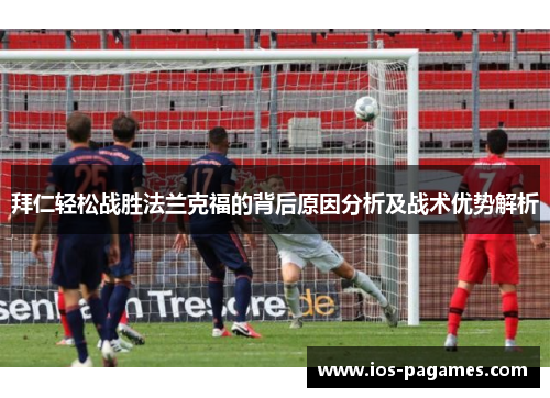 拜仁轻松战胜法兰克福的背后原因分析及战术优势解析
