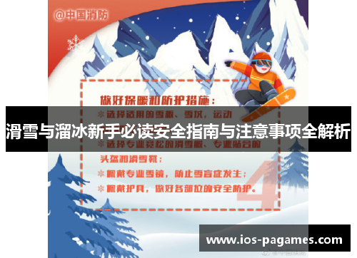 滑雪与溜冰新手必读安全指南与注意事项全解析