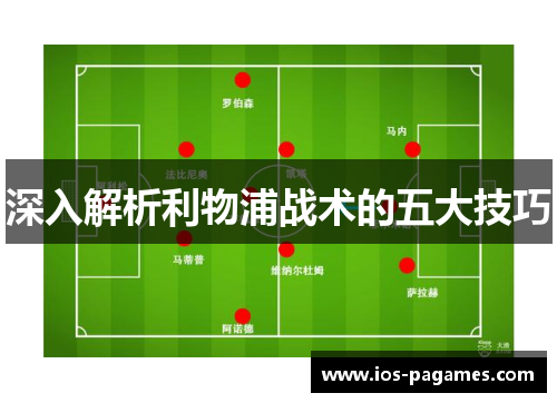 深入解析利物浦战术的五大技巧