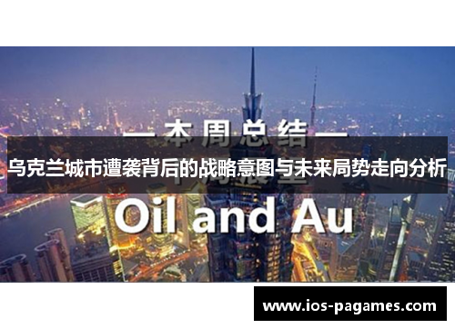 乌克兰城市遭袭背后的战略意图与未来局势走向分析