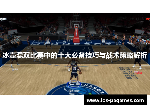 冰壶混双比赛中的十大必备技巧与战术策略解析