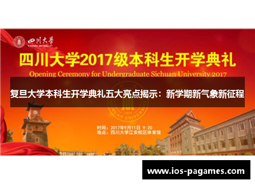 复旦大学本科生开学典礼五大亮点揭示：新学期新气象新征程