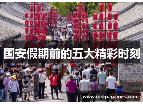 国安假期前的五大精彩时刻