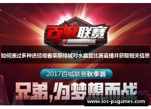 如何通过多种途径观看莱斯特城对水晶宫比赛直播并获取相关信息