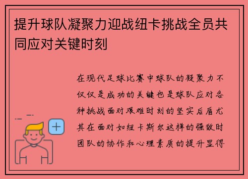 提升球队凝聚力迎战纽卡挑战全员共同应对关键时刻