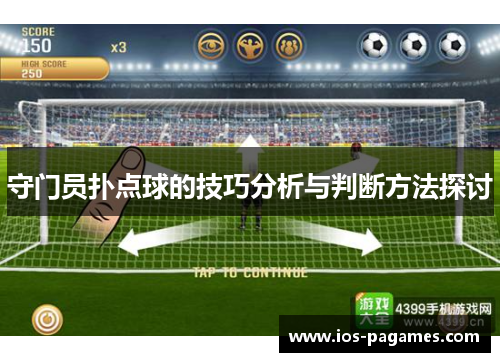 守门员扑点球的技巧分析与判断方法探讨
