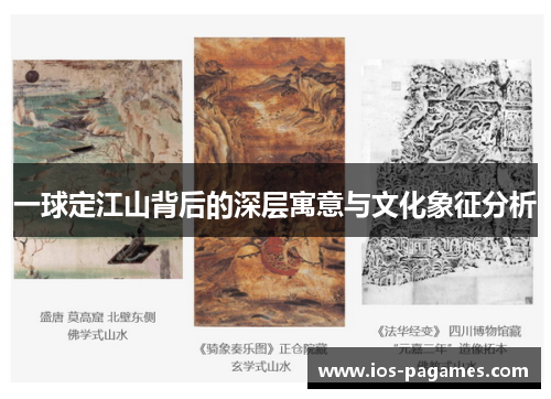 一球定江山背后的深层寓意与文化象征分析