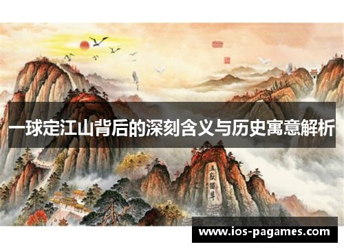 一球定江山背后的深刻含义与历史寓意解析