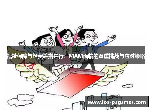 福祉保障与经费筹措并行：MAM面临的双重挑战与应对策略