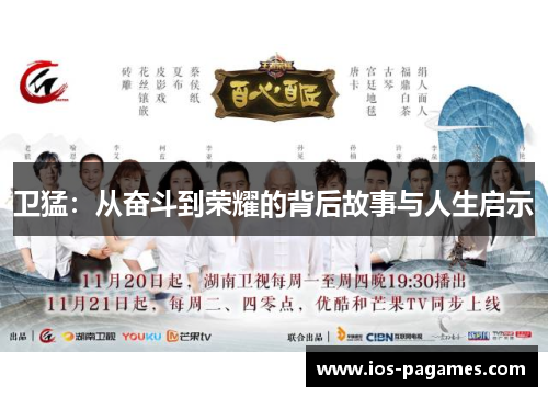 卫猛：从奋斗到荣耀的背后故事与人生启示