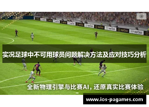 实况足球中不可用球员问题解决方法及应对技巧分析