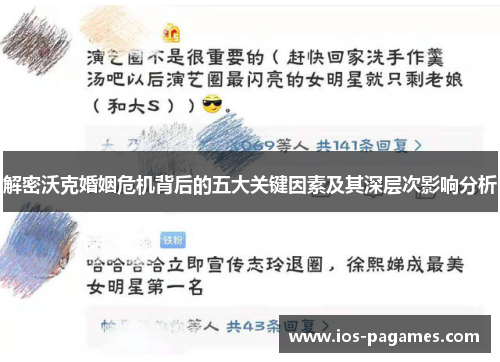 解密沃克婚姻危机背后的五大关键因素及其深层次影响分析