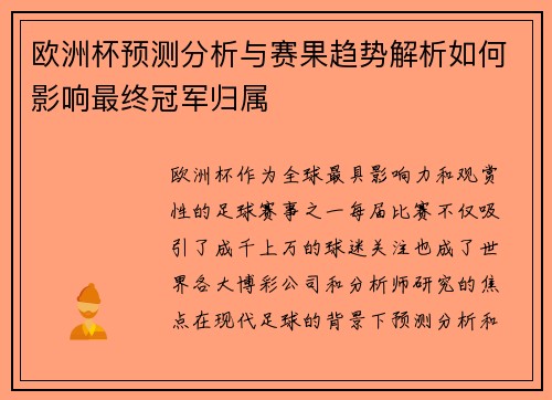 欧洲杯预测分析与赛果趋势解析如何影响最终冠军归属