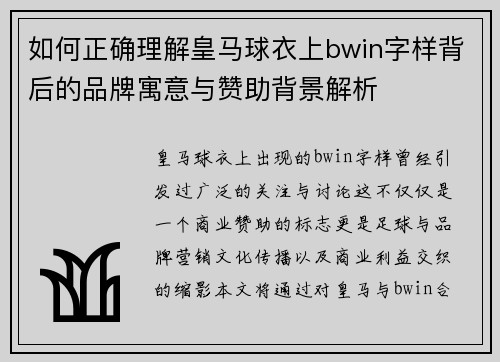 如何正确理解皇马球衣上bwin字样背后的品牌寓意与赞助背景解析