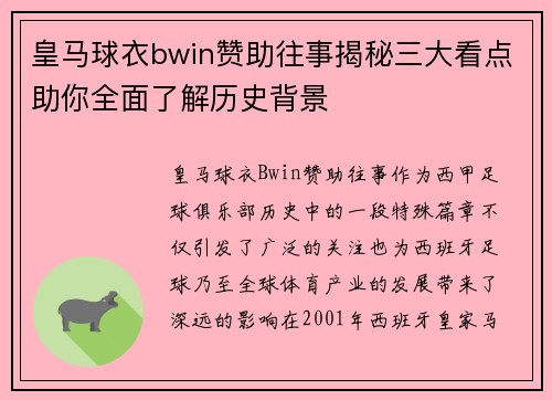 皇马球衣bwin赞助往事揭秘三大看点助你全面了解历史背景