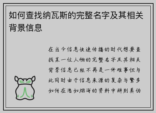 如何查找纳瓦斯的完整名字及其相关背景信息