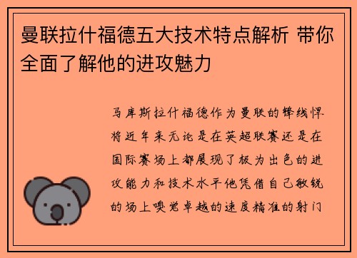 曼联拉什福德五大技术特点解析 带你全面了解他的进攻魅力