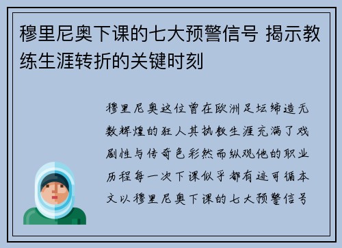 穆里尼奥下课的七大预警信号 揭示教练生涯转折的关键时刻