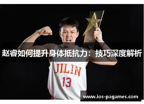 赵睿如何提升身体抵抗力：技巧深度解析