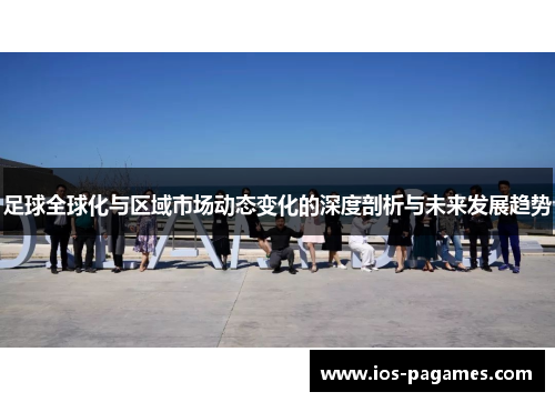 足球全球化与区域市场动态变化的深度剖析与未来发展趋势