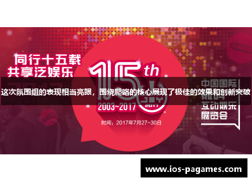 这次氛围组的表现相当亮眼，围绕爬咯的核心展现了极佳的效果和创新突破