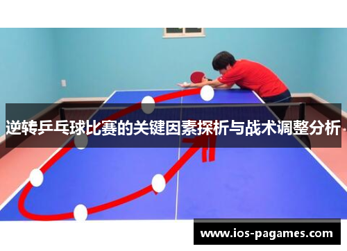 逆转乒乓球比赛的关键因素探析与战术调整分析